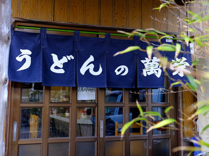 「島根のうどんに系統はあるのかということ　うどんの萬栄（益田）＆うどん長屋（出雲）」_a0000029_20030414.jpg