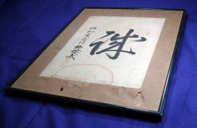 奈良武次陸軍大将・男爵・侍従武官長・額(真筆) : 軍装品 奈良武次陸軍大将・男爵・侍従武官長・額(真筆) : 軍装品