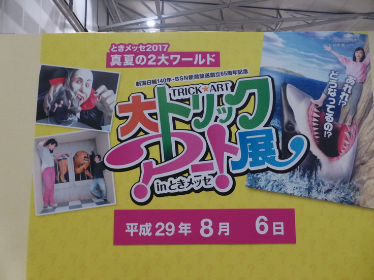 トリックアート展と光の世界旅行展 幸せなひとときに感謝