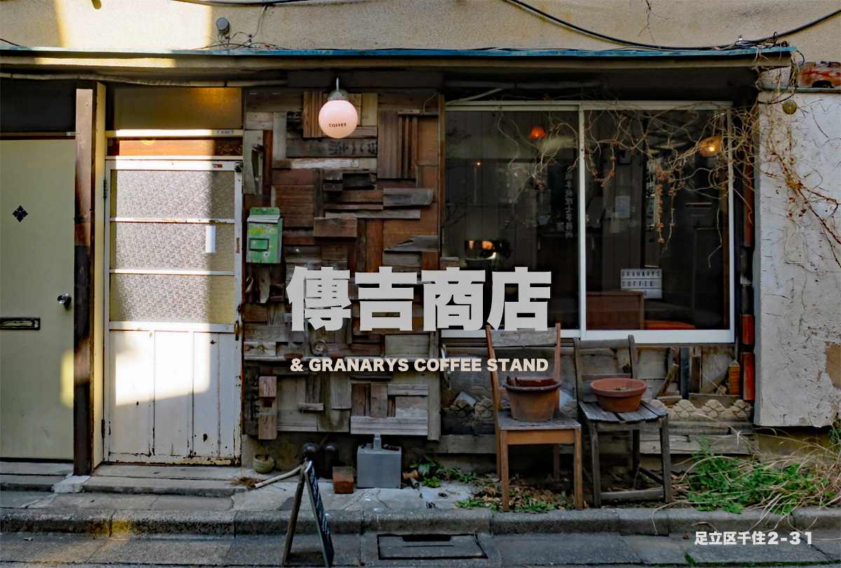 傳吉商店 北千住 Anton日々精進4 傳吉商店 北千住 Anton日々精進4