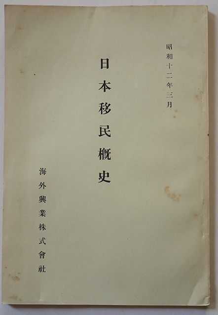 日本移民概史 非売品 海外興業株式会社 昭和12年 : 古書 古群洞 日本移民概史 非売品 海外興業株式会社 昭和12年 : 古書 古群洞