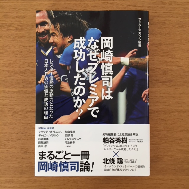 サッカーマガジン編著 岡崎慎司はなぜプレミアで成功したのか 湘南 浪漫 サッカーマガジン編著 岡崎慎司はなぜプレミアで成功したのか 湘南 浪漫