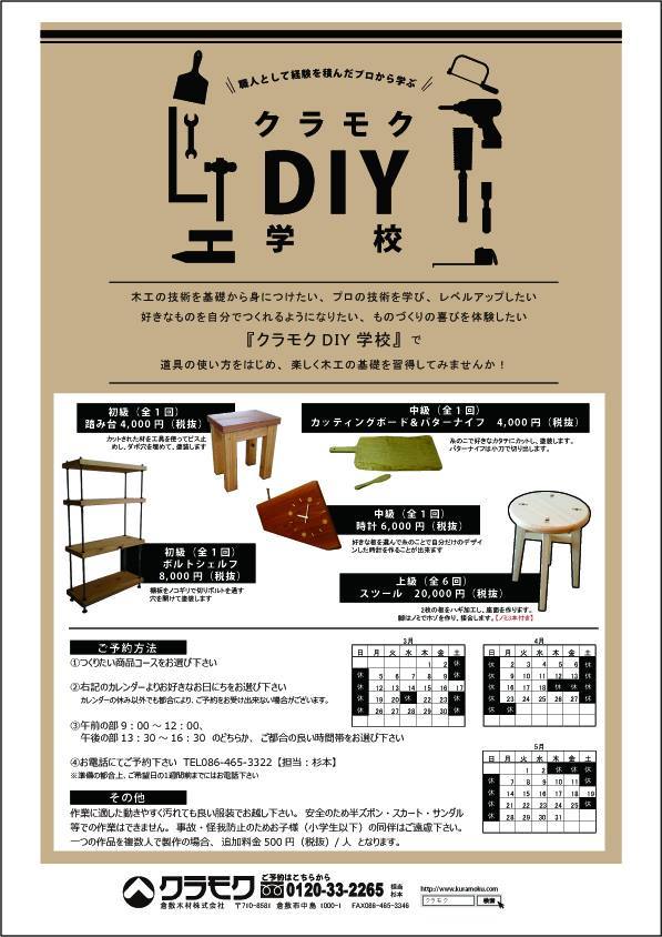 クラモクDIY学校 生徒募集中_b0211845_14171876.jpg