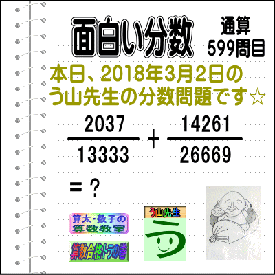 解答［う山先生の分数］【分数５９９問目】算数・数学天才問題［２０１８年３月２日］_a0043204_19113186.gif