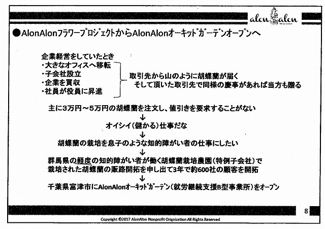 胡蝶蘭の栽培・販売で障害を持つ方の工賃10万円/月を確保 「ユニバーサル就労講演会」で_f0141310_07593708.jpg