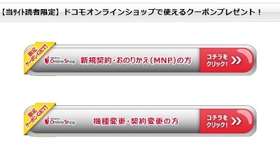 ドコモオンライン iPhoneXに使えるクーポン配布 機種変更も対象_d0262326_15594131.jpg