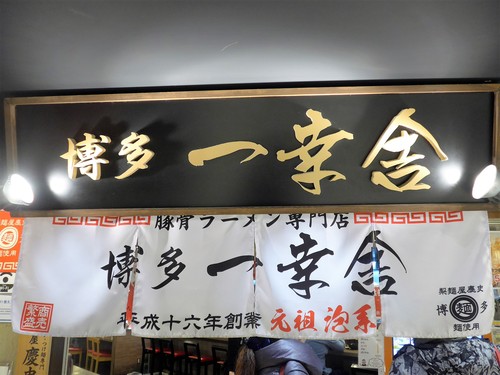 博多「博多 一幸舎」へ行く。_f0232060_13343950.jpg