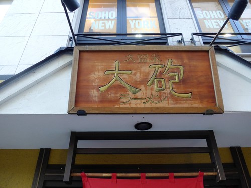 博多「大砲ラーメン」へ行く。_f0232060_17252554.jpg