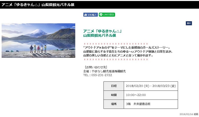 「ゆるキャン△」山梨県観光パネル展、イオンモール甲府昭和で開催中(H300220~0323)_e0304702_13495183.jpg