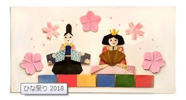 Googleロゴコレクション457「ひな祭り2018」_f0096508_20480130.jpg