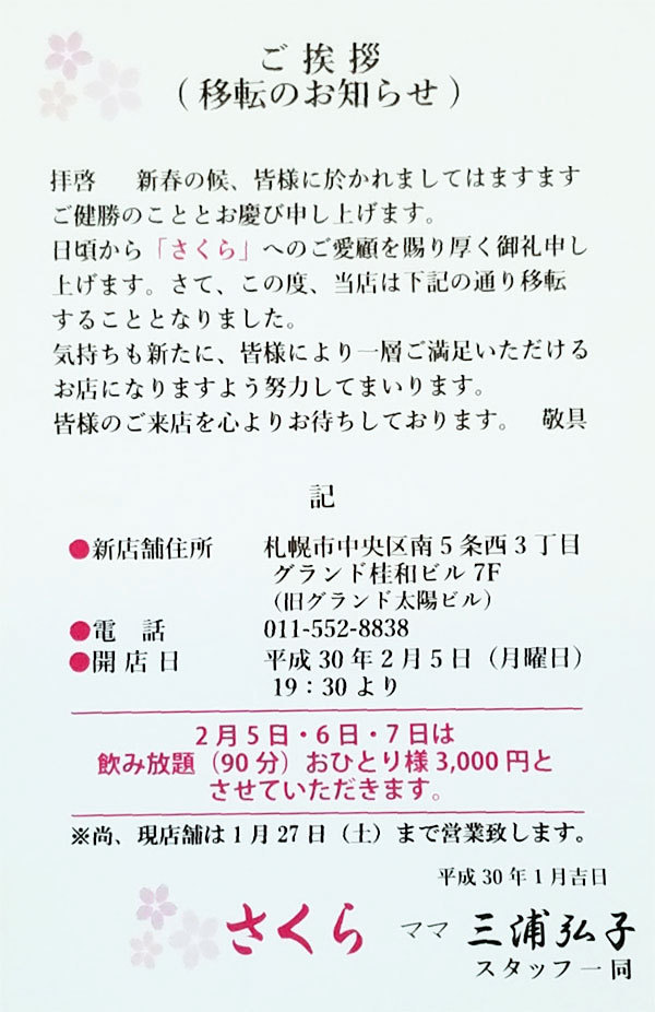 札幌 すすきの スナックバー さくら ゴルフ好きの集まるお店 飲み放題 カラオケ歌い放題プランあり