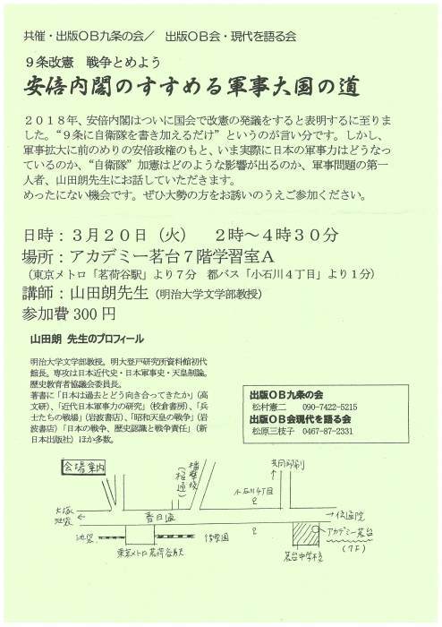 憲法便り＃２４６３：出版ＯＢ九条の会／　出版ＯＢ会・現代を語る会共催講演会「講師山田朗明大教授による　安倍内閣のすすめる軍事大国の道」_c0295254_22251270.jpg