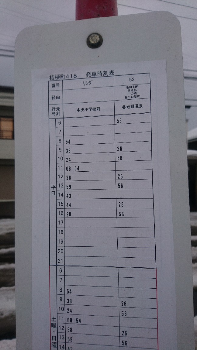 函館バス 桔梗町418停留所 発車時刻表 ｎｐｏ法人セラピア函館代表ブログ セラピア自然農園栽培日記