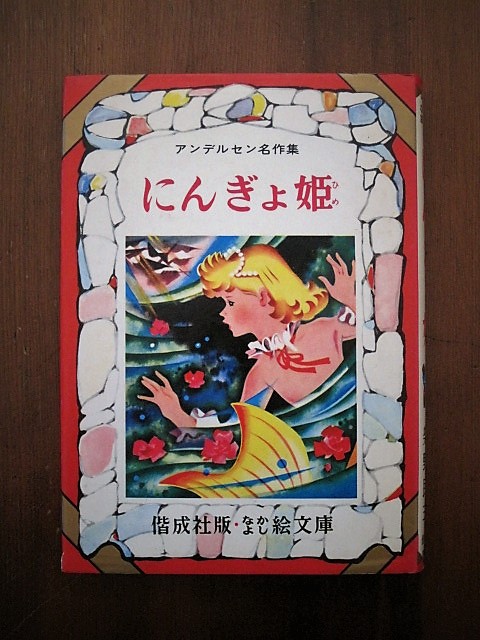 Book：なかよし絵文庫 にんぎょ姫_c0084183_13554910.jpg