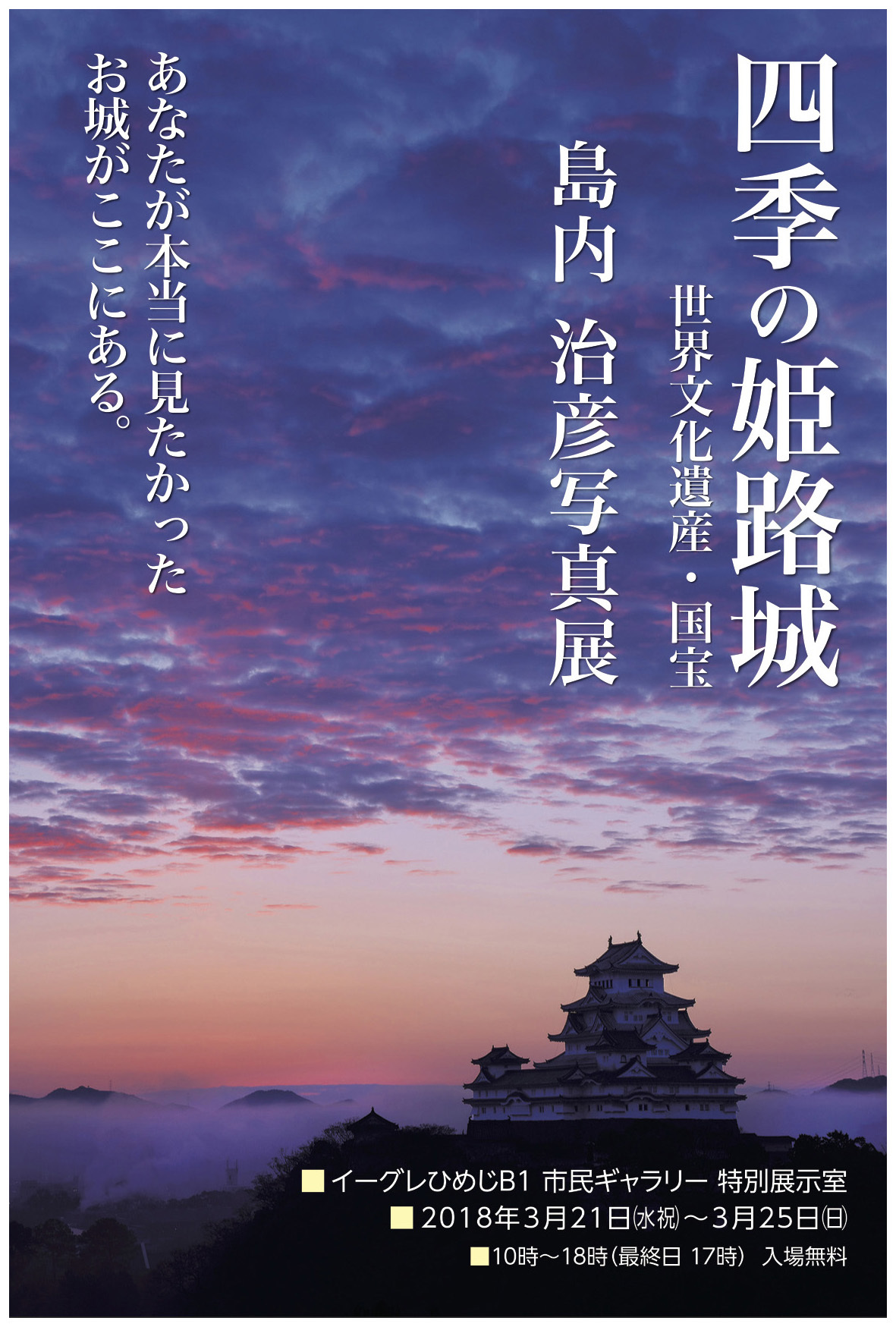 「四季の姫路城」　島内治彦写真展_d0272207_18130324.jpg