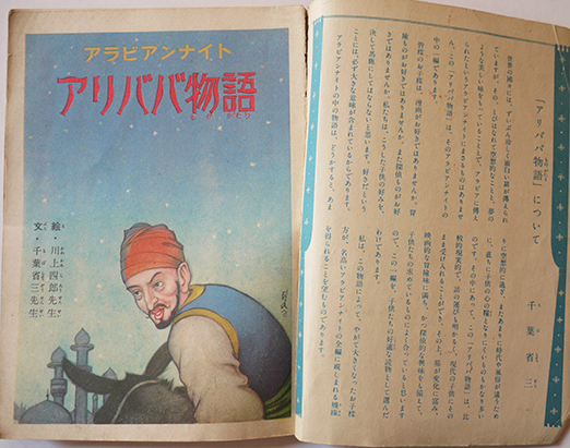 講談社の絵本　アリババ物語　千葉省三文/川上四郎絵　昭和26年_a0285326_16044992.jpg