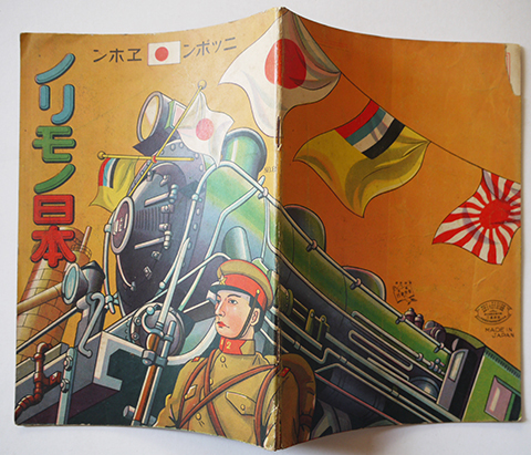 ニッポンヱホン ノリモノ日本 画作兼印刷発行者金井直三 東京 ニッポンヱホン ノリモノ日本 画作兼印刷発行者金井直三 東京