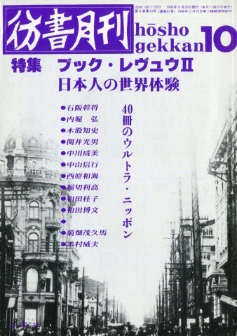 彷書月刊 1990年代 不揃い４６冊 バラ売り可-