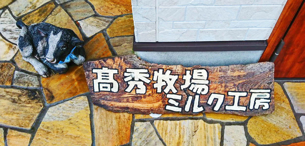 お気に入りのチーズ工房!高秀牧場チーズ工房_b0083801_23421675.jpg