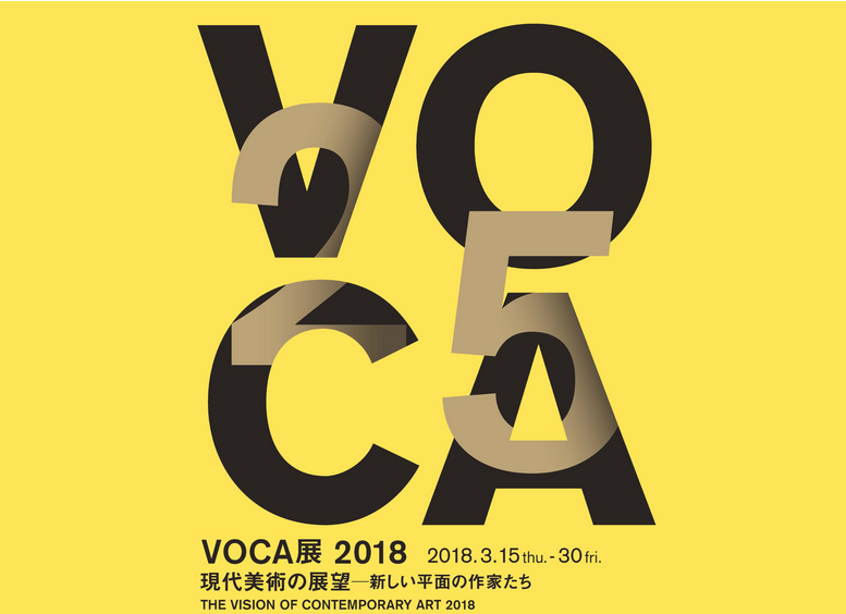 吉田志穂さん 展覧会「VOCA展2018」_b0187229_15282263.png