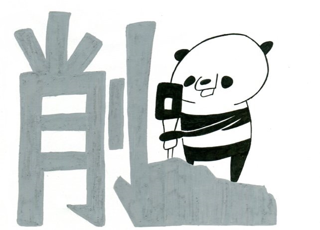 本日のイラスト その３２７ 漢字を感じて その２０ 削るパンダ Hacmotoのフォルダ