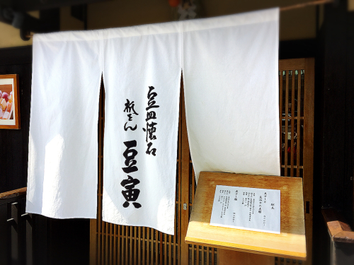 祇をん豆寅_e0292546_05532754.jpg