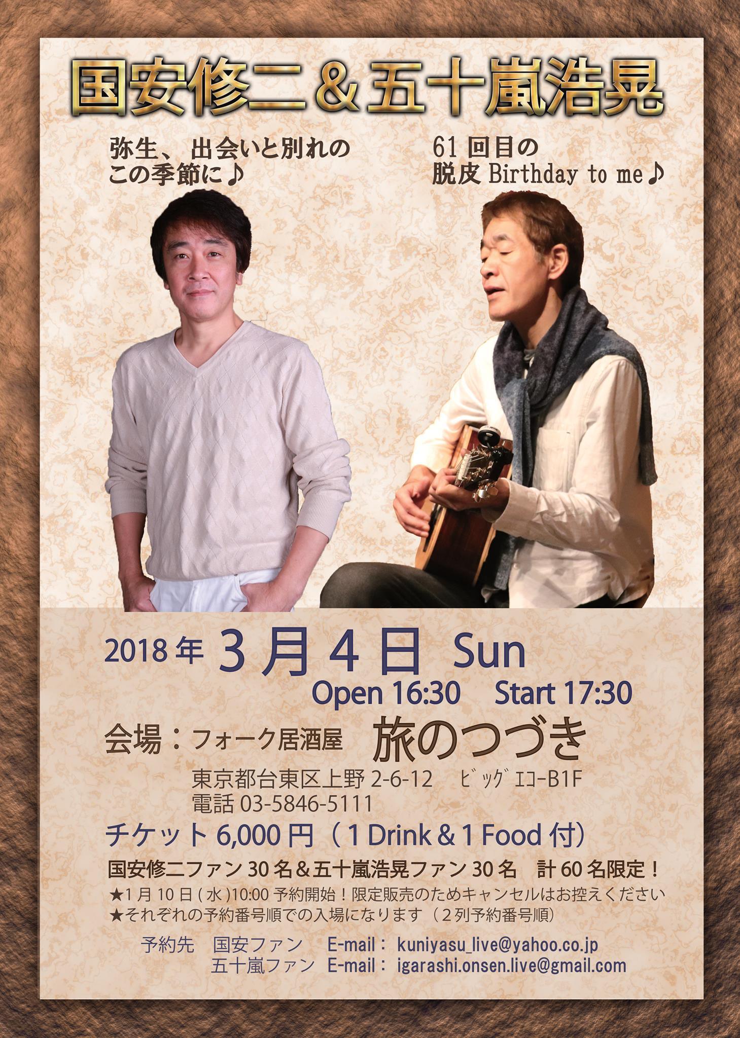 国安修二さんと五十嵐浩晃さんの～旅のつづき～&#127928;脱皮ーバースデー～ライブ_e0339748_09422606.jpg