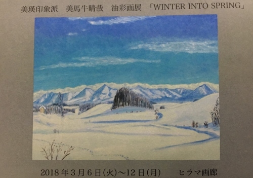 「美瑛印象派　美馬牛晴哉　油彩画展」～旭川・ヒラマ画廊_e0326953_11413844.jpg