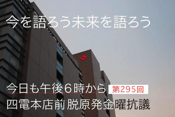 295回目四電本社前再稼働反対 抗議レポ 3月2日（金）高松 【 伊方原発を止めた。私たちは止まらない。1２】原発にしがみつくと、 今後の経営に大きな影響を与え、後々に過誤となりますよね。_b0242956_17325375.jpg