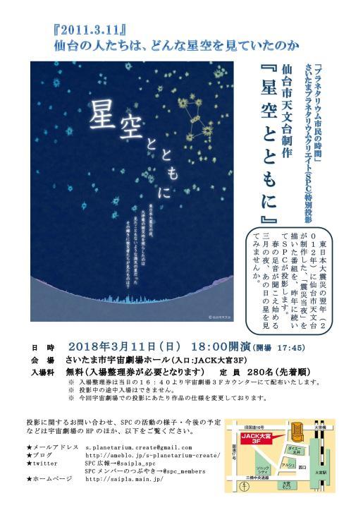 来週3月11日（日）・震災から丸7年「星空とともに」投影（無料）_c0021459_08445593.jpg