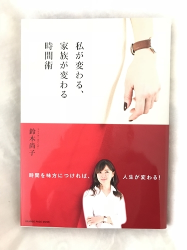 私が変わる、家族が変わる時間術_a0129661_17505101.jpg