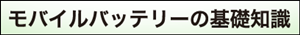 スマホのモバイルバッテリー　買いました。_a0331562_19263678.png