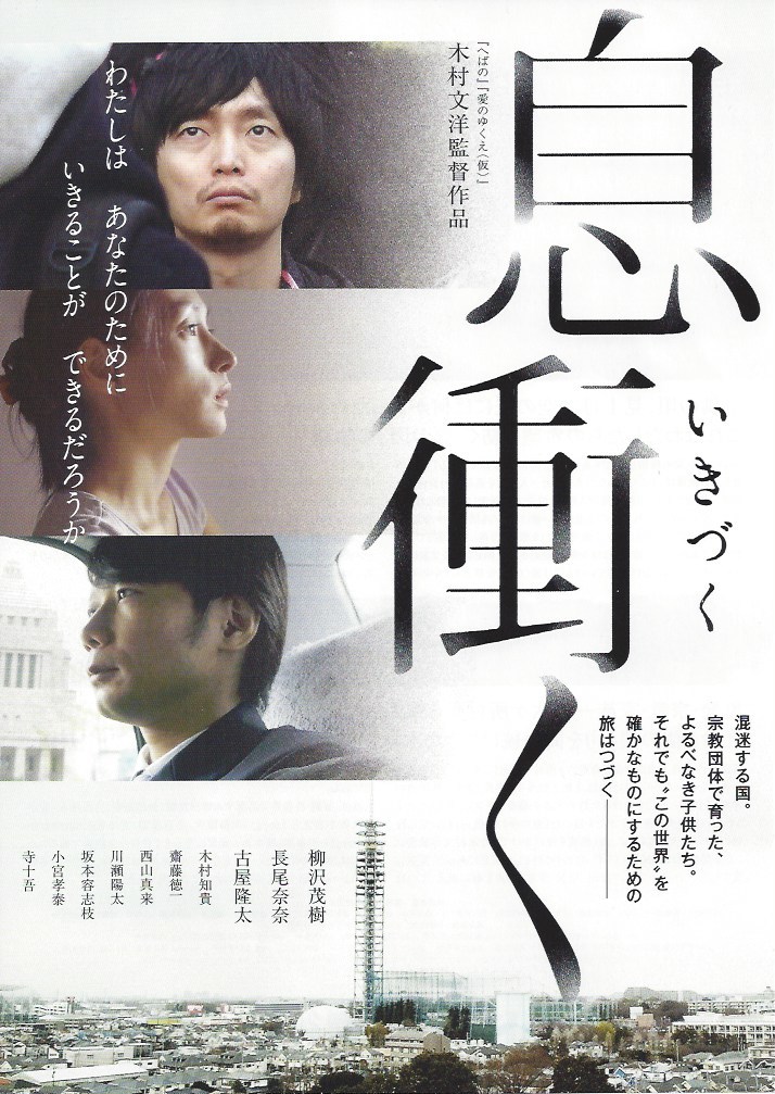 映画 息衝く 大木道惠の創価学会問題とその周辺