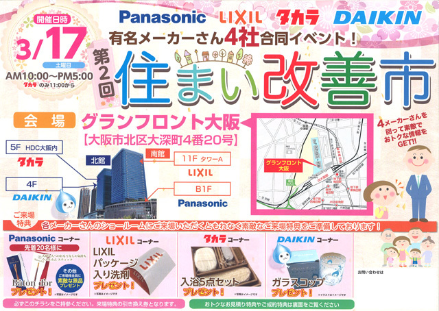 おトクな特典満載！「第2回住まい改善市」のお知らせ_d0162214_11580286.jpg