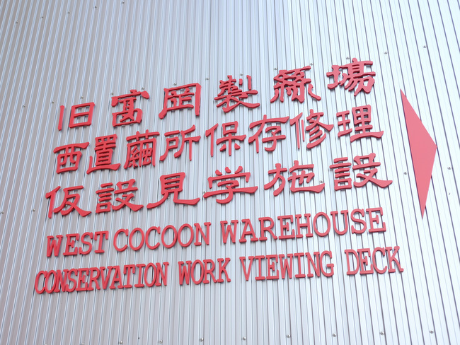 「世界遺産　富岡製糸場 近代絹産業を支えた日本初の工場跡地」_a0000029_13383183.jpg