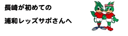 長崎が初めての浦和レッズのサポーターさんへ_b0009103_13540899.jpg