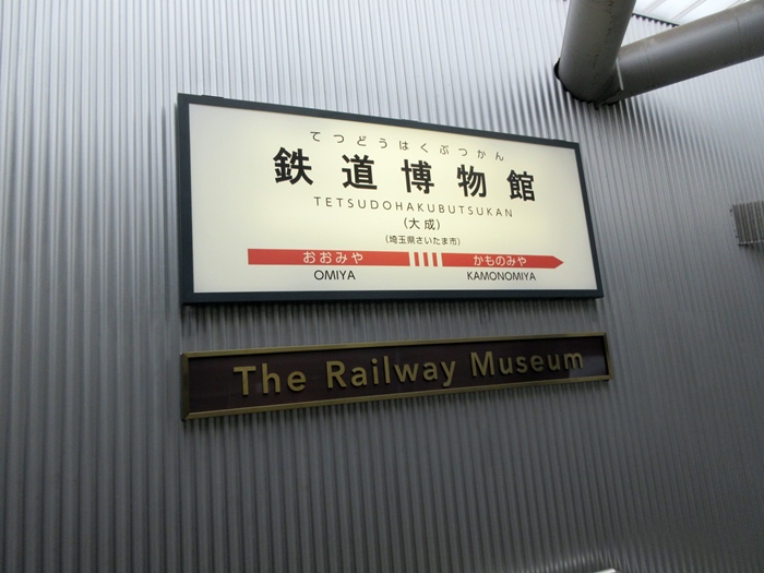 【さいたま市大宮の鉄道博物館に行きました】_b0009849_15213654.jpg