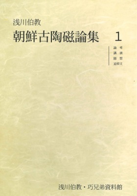 新刊『浅川伯教 朝鮮古陶磁論集』 : (旧)浅川伯教・巧兄弟 新刊『浅川伯教 朝鮮古陶磁論集』 : (旧)浅川伯教・巧兄弟