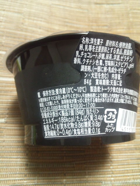 ライザップ 抹茶ショコラプリン ホワイトチョコレート仕立て_f0076001_04599.jpg