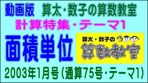 計算特集［面積単位］【算太・数子の算数教室】［２００３年１月号・通算７５号・テーマ１］【う山ＴＶ】_a0043204_701378.gif