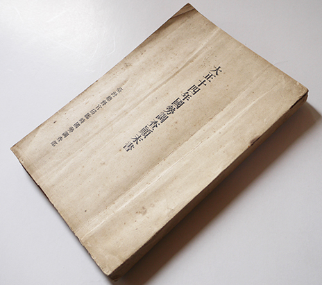 大正十四年国勢調査顚末書(第四次臨時戸口調査)台湾総督官房 大正十四年国勢調査顚末書(第四次臨時戸口調査)台湾総督官房