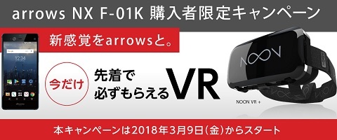 ドコモarrows NX F-01Kを3月9日から大幅値下げ+VRプレゼント+クーポン利用可能に_d0262326_18135195.jpg