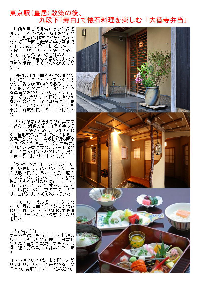 東京駅 皇居 散策の後 九段下 寿白 で懐石料理を楽しむ 大徳寺弁当 中年夫婦の外食2 東京駅 皇居 散策の後 九段下 寿白 で懐石料理を楽しむ 大徳寺弁当 中年夫婦の外食2