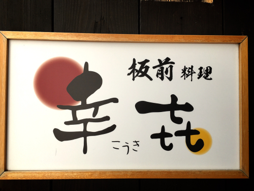板前料理 幸㐂(こうき)_e0292546_06442356.jpg