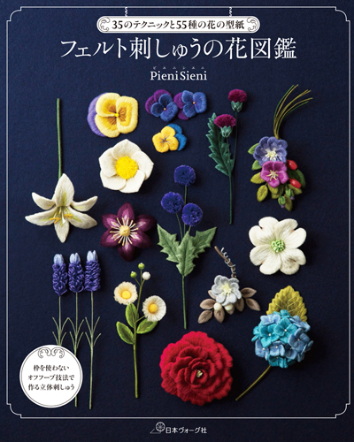 著作本「フェルト刺しゅうの花図鑑」がamazonにて予約開始されました_e0333647_14435152.jpg