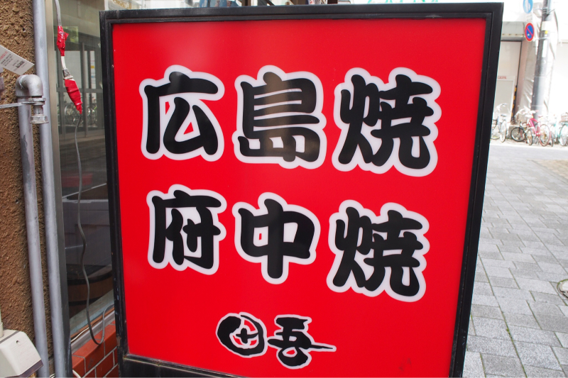 【新発見】パリパリ食感の「府中焼」@福山 田吾_b0008655_22433806.jpg