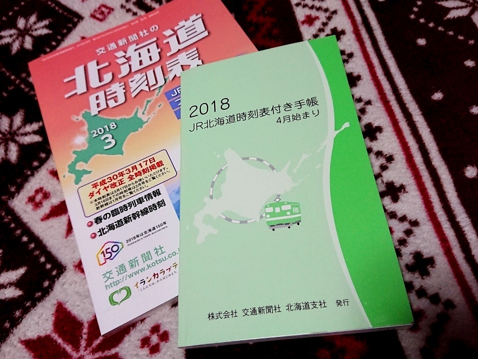 Jr北海道時刻表付き手帳を弄る 東奔北走