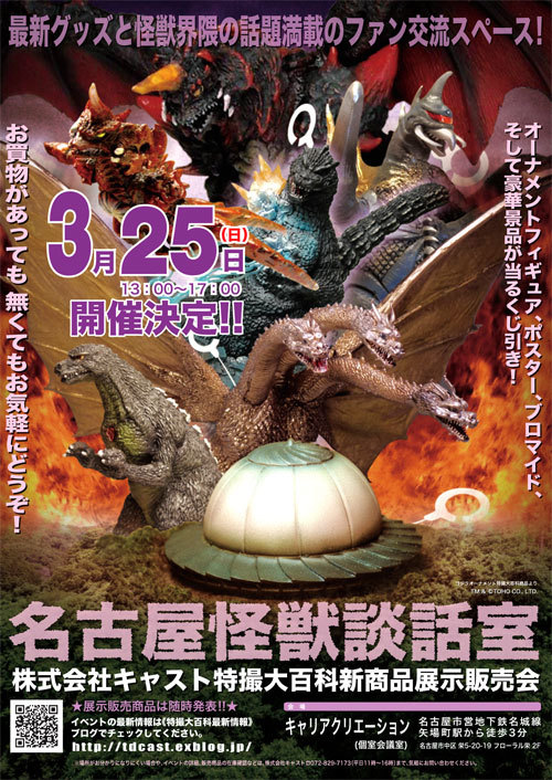 3/25(日) 名古屋怪獣談話室開催決定! : 特撮大百科最新情報 3/25(日) 名古屋怪獣談話室開催決定! : 特撮大百科最新情報