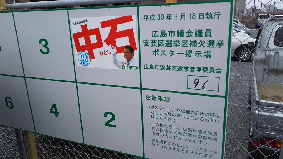 広島市議補選安芸区選挙区告示 中石ひとしさん出発式_e0094315_14421534.jpg