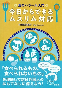 新刊：『食のハラール入門――今日からできるムスリム対応』（阿良田麻里子著）インドネシアから日本へ：ハラール研究とのかかわり_a0054926_17063658.jpg